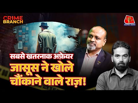 Husband Wife के बीच शक! Extra Marital Affair के ऐसे किस्से जो आपके होश उड़ा देंगे: Crime Branch