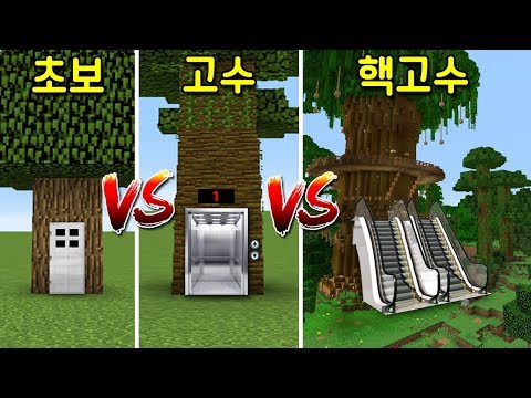 초보 나무집 VS 고수의 엘리베이터 나무집 VS 핵고수의 에스컬레이터 거대 나무집! [마인크래프트]