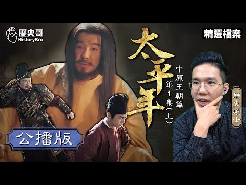 「五代」吃人肉的真相！兒皇帝石敬瑭！政壇不倒翁馮道！趙匡胤初登場！【易起來看劇｜太平年 EP1｜第1集(上)｜李易修】