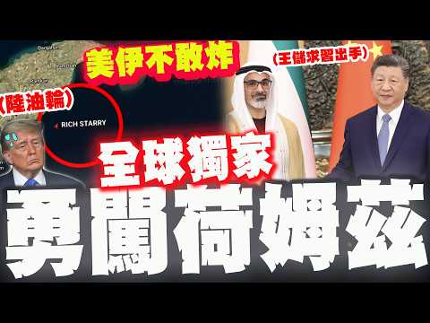 【全程字幕】美伊不敢動的"國家"! 陸油輪"超狂穿越"荷姆茲畫面曝! 阿聯酋王儲奔求習近平出手解圍!