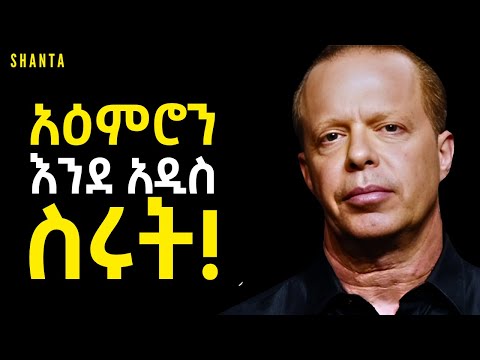 ሃሳብን ብቻ በመቀየር ከበሽታ መዳን ፤ ከድህነት መውጣት ፤ የተሻለ ግንኙነት መመስረት! | Inspire Ethiopia | Shanta