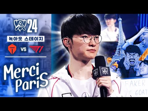 10.19｜TES vs T1 월즈 하이라이트｜WORLDS 2024