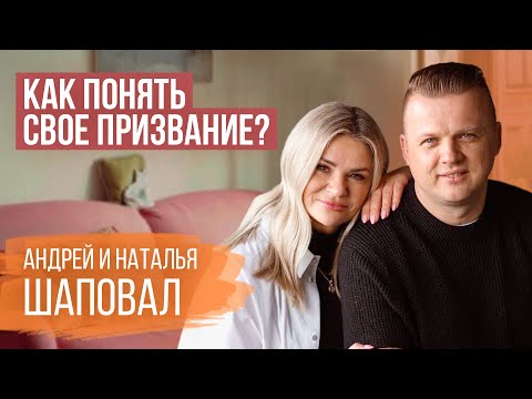 К чему приводит двойная жизнь? | Андрей и Наталья Шаповал