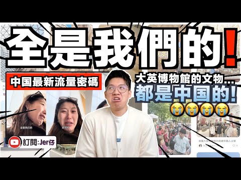 大量中国粉紅攻陷大英博物館？並拍片哭訴：裡面的文物都是中国⋯⋯都被英國搶走了！應該立即歸還給我們才對！｜如果保留在中国？早就沒了｜小粉紅居然為清朝平反？到底我看了什麼？｜中文字幕（CC）｜JERSON