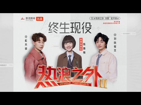 《热浪之外》第二季EP10 | 鲁豫对话刘旸松天硕