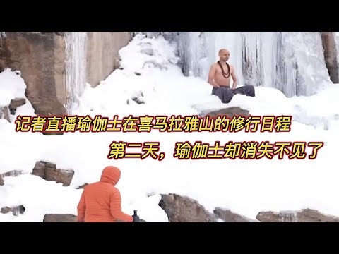 电视台第一次直播瑜伽士在喜马拉雅山修行，第二天，瑜伽士却消失不见了