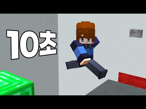 단 10초 안에 미션을 깨야하는 탈출맵