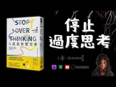 🐻《八成是你想太多》你的煩惱不是真正的煩惱，23個鬆綁焦慮的練習（好書推薦：Stop Overthinking）【啤啤廣東話讀書會】