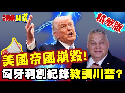 川普帝國崩毀!他率先毀滅了!匈牙利創紀錄投票率! | 全為了教訓川普?【頭條開講】精華版 @中天電視