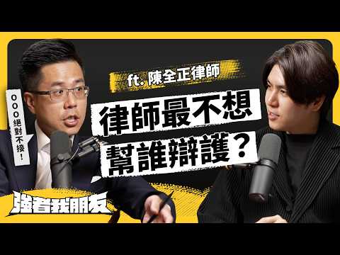 8成台灣人打官司不找律師！法律真只保護有錢人？律師到底怎麼收費？ ft. 陳全正律師《強者我朋友》EP 140｜志祺七七