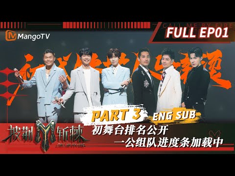 【FULL】林志颖《十七岁的雨季》惹全场笑泪交加 一公选曲上演惊天大反转 | 披荆斩棘3 Call Me By Fire EP1-3 | MangoTV