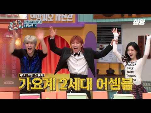 [#놀라운토요일] 2025년에 2세대 모임이라니 너무 귀하잖아❣️  샤이니X빅뱅X소녀시대가 같이 게임하는 모습 실존ㄷㄷ