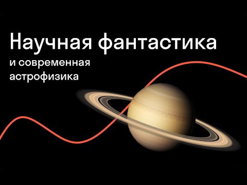 Сергей Попов — Как мечтать о звездах