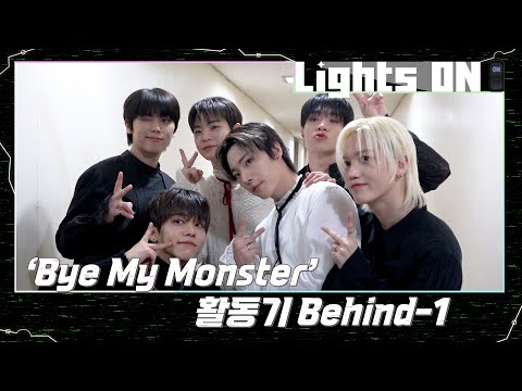 [LIGHTS ON] 'Bye My Monster' 활동기 Behind-1