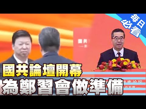 [Daily Must-Read] KMT-CPC Forum Reaches Five Major Agreements | Is America in a Mistake? It Even ...