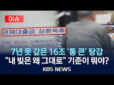 [이슈] 밀린 빚 없애는 '배드뱅크', 또 출범/2025년 10월 2일(목)/KBS