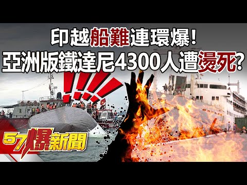 印越「船難」連環爆！ 亞洲版鐵達尼4300人遭「燙死」？【57爆新聞】@57BreakingNews