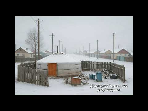 Д.ЦЭНДЖАВ "СУМЫН ТӨВ ДЭЭР" өгүүллэг сонсох /oguulleg sonsoh/ uguulleg sonsoh