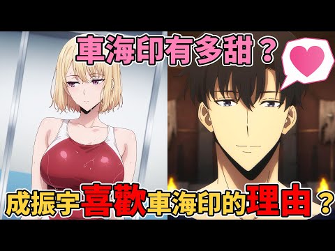 【我獨自升級】成振宇與車海印有多甜？振宇哥為什麼選擇車海印？是從什麼時候開始對車海印有感覺？車海印背後隱藏了什麼秘密？