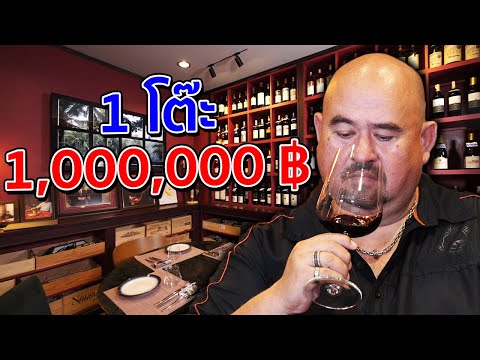 หม่อมถนัดแดก | 1 โต๊ะ 1,000,000 ฿ | ร้านนี้รวมสุดยอดวัตถุดิบจากทุกมุมโลก!!