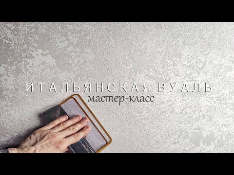 ПРОСТАЯ ДЕКОРАТИВНАЯ ШТУКАТУРКА для объемов, МОЮЩАЯСЯ, в современном стиле "Итальянская вуаль"