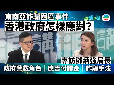 TVB講清講楚｜專訪保安局局長鄧炳強｜香港政府怎樣應對東南亞詐騙園區事件？｜無綫新聞 ｜TVB News