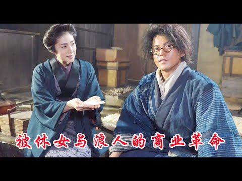 鈴木商店的當家娘：伯樂與千裏馬，女家主與商界奇才的維新傳奇# 天海右希 # 小栗旬 #生賴勝久#勵志 # 曆史