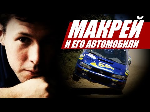 An idol of speed and fearlessness. Colin McRae, world rally champion, and his cars.