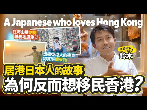 Interview with a Japanese who loves Hong Kong｜Lingmuk｜《Japanese Diary》#4
