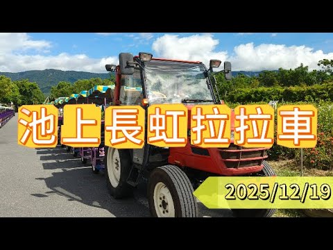 員林市婦女會 貴賓旅遊團--池上長虹拉拉車 2025/12/19