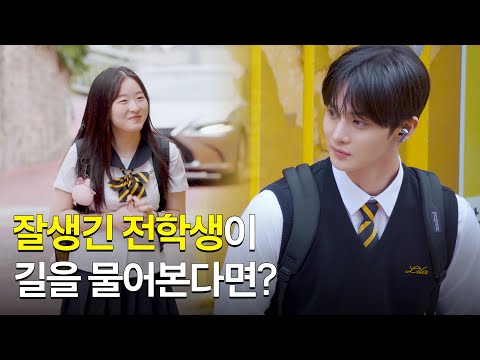 What if the transfer student asking for directions was a super handsome idol? Jinyoung Bae Episode