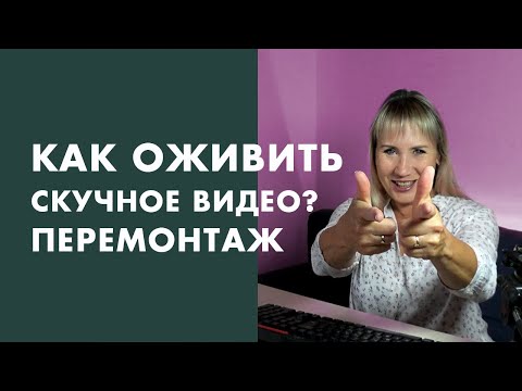 Почему НЕ НАДО экономить на монтажёре, или ПЕРЕМОНТАЖ ролика Фитнес-Блогера. Как думает РЕЖ монтажа