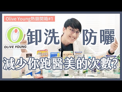 Olive Young歐巴醫師買什麼Part1📣日常養成這兩件事 ，好膚況可能不用靠醫美？