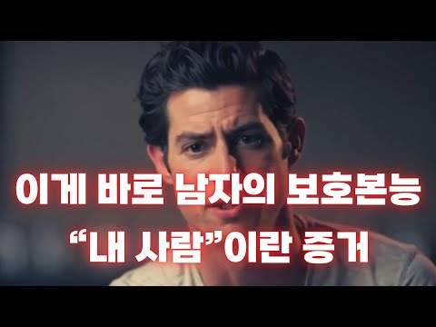 남자의 보호본능, 이 신호가 보인다면 진심이다 | 지켜주고 싶은 여자란 이런 사람!