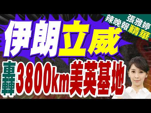 伊朗飛彈襲擊美英印度洋基地 距離伊本土約3800公里！此前英國允許美軍使用軍事基地實施打擊 伊朗:將行使自衛權！｜蔡正元.栗正傑.張延廷深度剖析?【張雅婷辣晚報】精華版 @中天新聞CtiNews