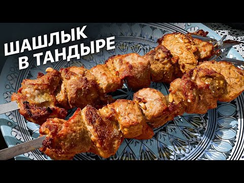 МЯГКИЙ СОЧНЫЙ ШАШЛЫК В ТАНДЫРЕ: Вы точно будете в восторге!
