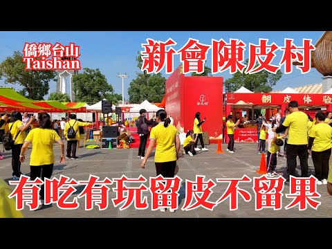 新會Xinhui｜柑果收穫季節｜陳皮村旅客盈門水果免費吃｜所有空地都充分利用來曬柑皮｜品嚐了很久沒吃的鹹蝦醬炒菜花｜Dried Tangerine Peel Village