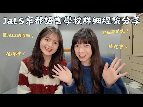 🇯🇵京都語言學校「JaLS」超詳細分享！怎麼申請？為何選擇？上課形式？住哪裡？總花費多少？ ft.禹慈同學🤍 #京都 #語言學校 #日本 #日本語言學校