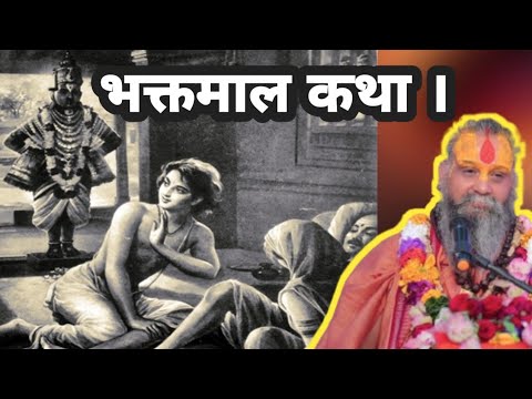 भक्तमाल कथा। Shri rajendra das ji maharaj