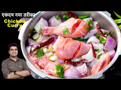 कुकर में चिकन करी बनाने का ऐसा तरीका आपने ज़िन्दगी में कभी नहीं देखा होगा EASY Instant Chicken Curry