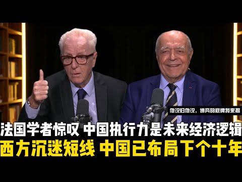 西方沉迷短线，中国已在布局下个十年！法国学者揭开中国经济奇迹背后的五支柱密码：中国执行的是未来经济逻辑！为什么西方的理论总被中国用到极致？短期主义与长期战略的碰撞！【他说归他说 | 博弈的底牌我来揭】
