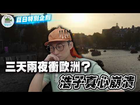 大!崩!潰! 三天兩夜衝荷蘭 是能玩到什麼啦!!!!!!｜浩子被兄弟永烈大整特整 首次螢幕前情緒失控｜起床就會撞到頭？阿姆斯特丹船屋住宿初體驗【鬧著玩 608】