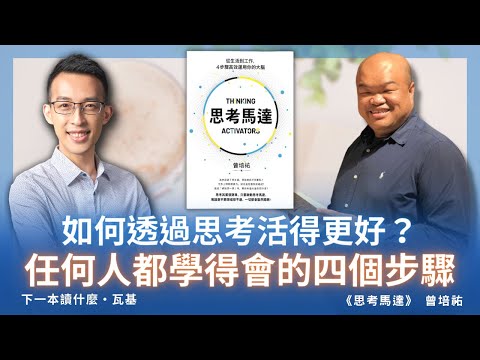 如何透過思考活得更好？任何人都學得會的四個步驟｜《思考馬達》