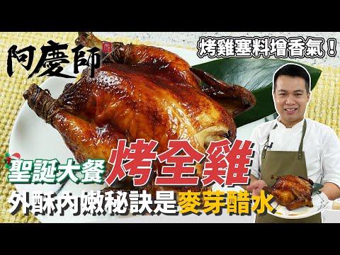 聖誕大餐必備「烤全雞」，塞料大公開！三次烘烤完美上色、外酥內嫩秘訣是麥芽醋水｜刷上天然雞油更美味！｜阿慶師