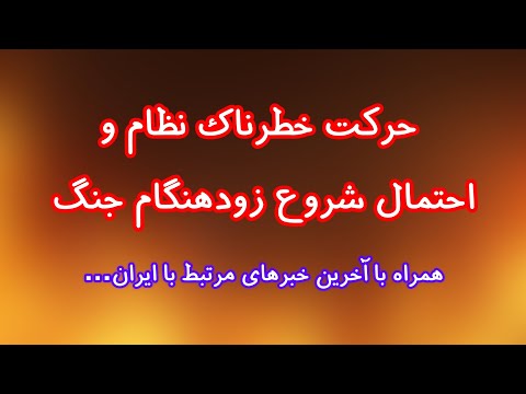 حرکت خطرناک نظام و احتمال شروع زودهنگام جنگ. همراه با آخرین خبرهای ایران