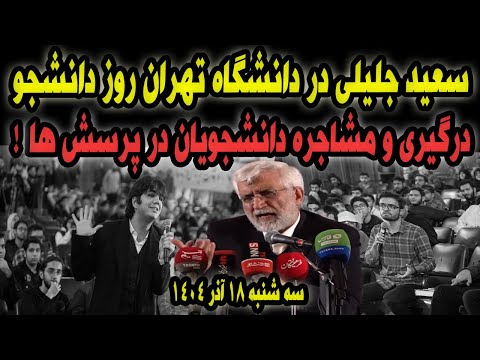 درگیری و مشاجره سعید جلیلی دانشگاه تهران روز دانشجو