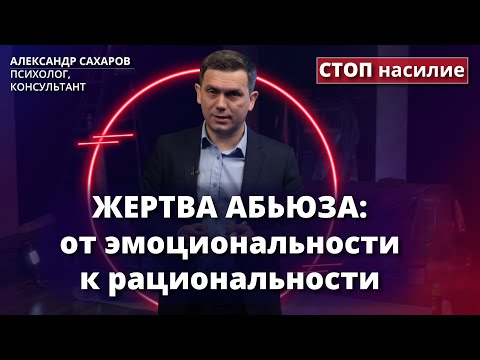 Абьюзинг: как выключить эмоции и включить разум | СТОП насилие