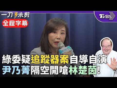 【全程字幕】傳李乾龍恐從受害者轉被告?尹乃菁怒:黑金組偵辦就代表什麼了嗎? 綠委疑追蹤器事件自導自演 尹回嗆「這說法有所本嗎?」|TVBS新聞@TVBSNEWS02
