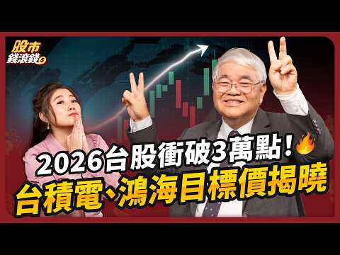 2026台股是牛市？從多頭數據到右下角選股，杜金龍點名3支便宜補漲股｜ft.杜金龍、葉芷娟【股市錢滾錢】EP35