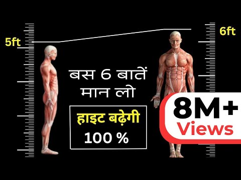 बस 6 ये बातें मान लो गारंटी से हाइट बढ़ेगी | 6 Fast Ways To Increase Height | Fitness Secret